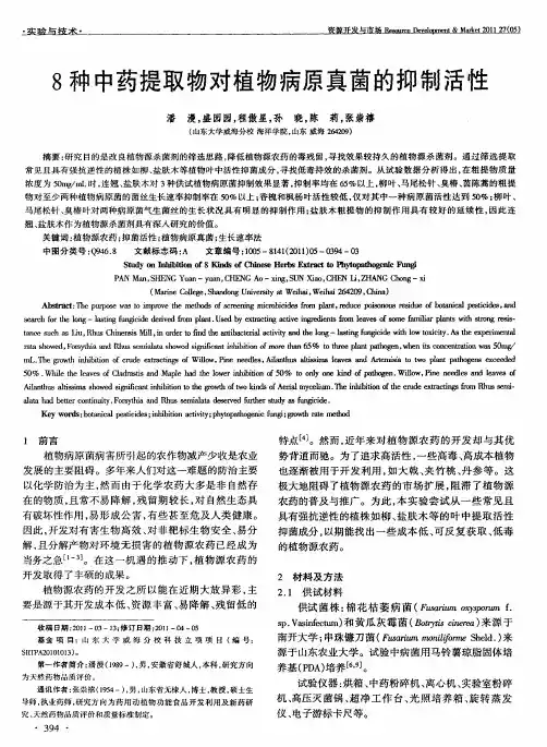 8种中药提取物对植物病原真菌的抑制活性