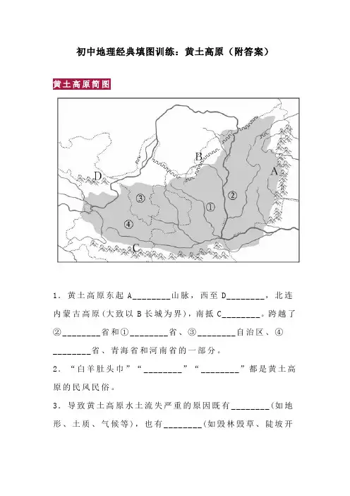初中地理经典填图训练：黄土高原(附答案)