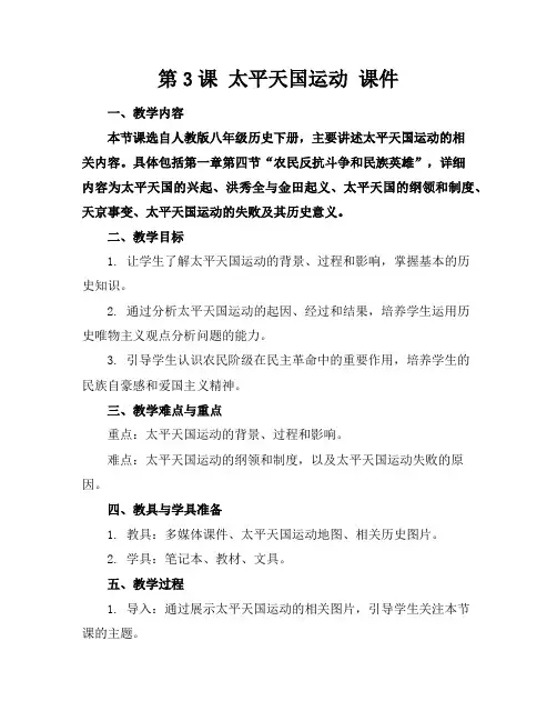 第3课太平天国运动课件