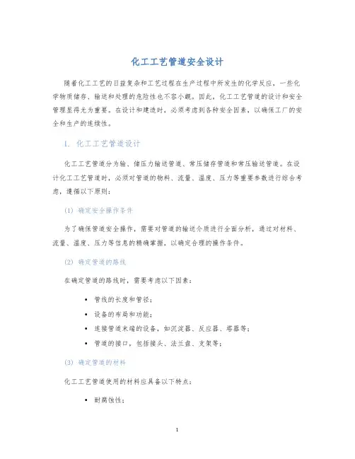 化工工艺管道安全设计