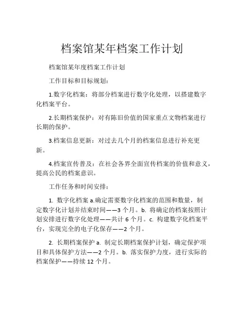 档案馆某年档案工作计划