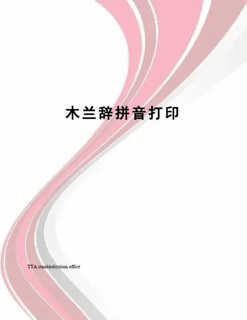 木兰辞拼音打印