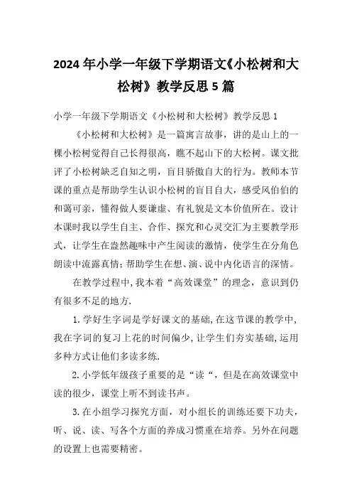 2024年小学一年级下学期语文《小松树和大松树》教学反思5篇