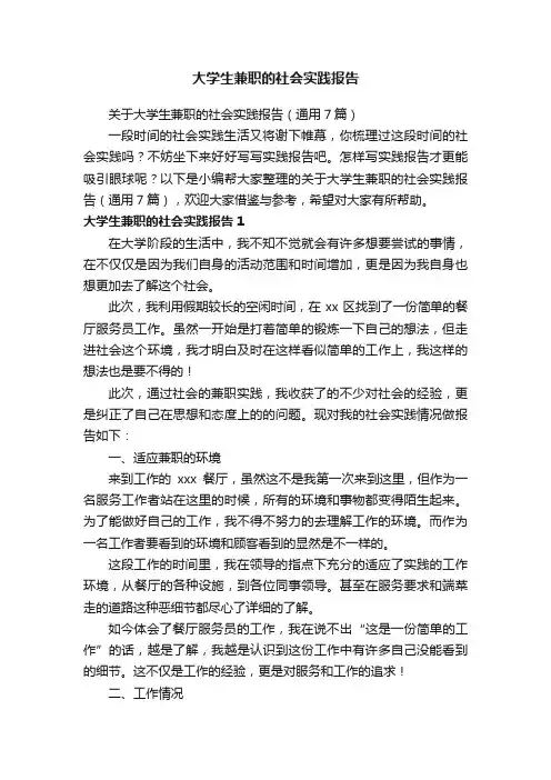 关于大学生兼职的社会实践报告（通用7篇）