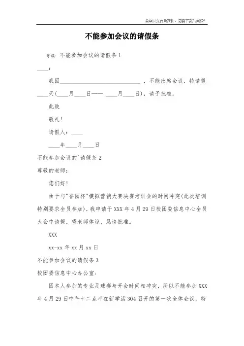 不能参加会议的请假条