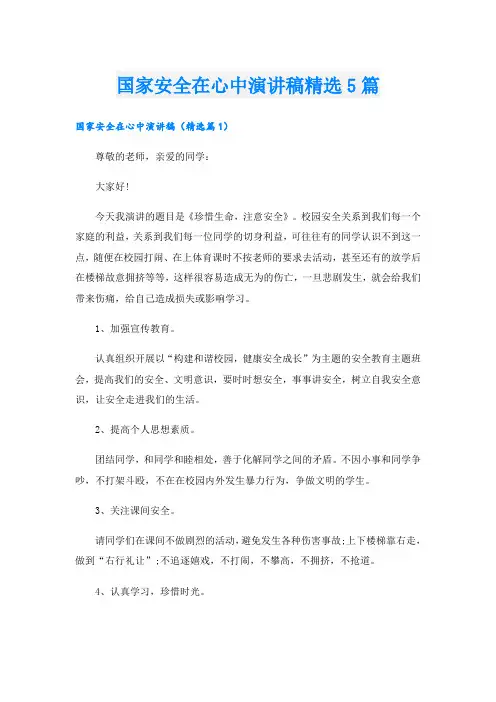 国家安全在心中演讲稿精选5篇