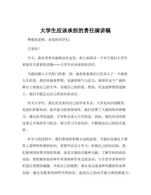 大学生应该承担的责任演讲稿