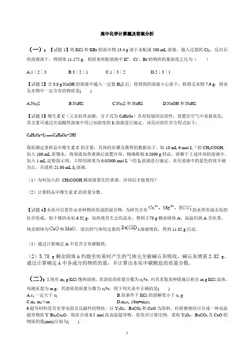 最新人教版高中化学计算题试题及答案解 析