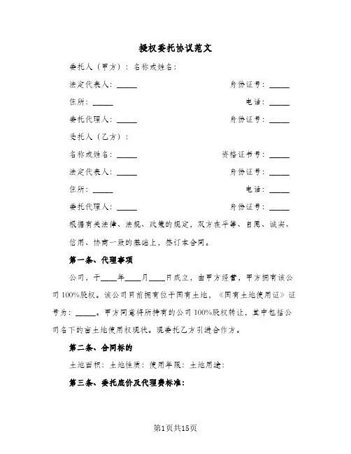 授权委托协议范文(6篇)