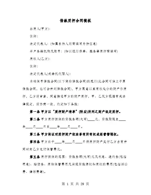 借款质押合同模板(七篇)