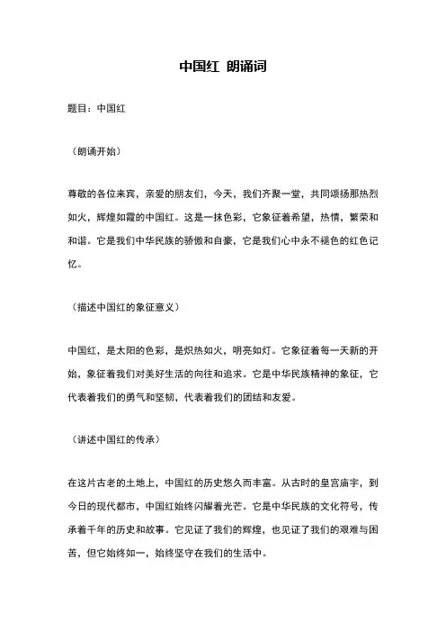 中国红 朗诵词