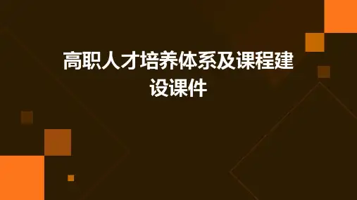 高职人才培养体系及课程建设课件