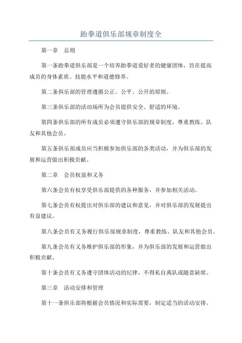 跆拳道俱乐部规章制度全