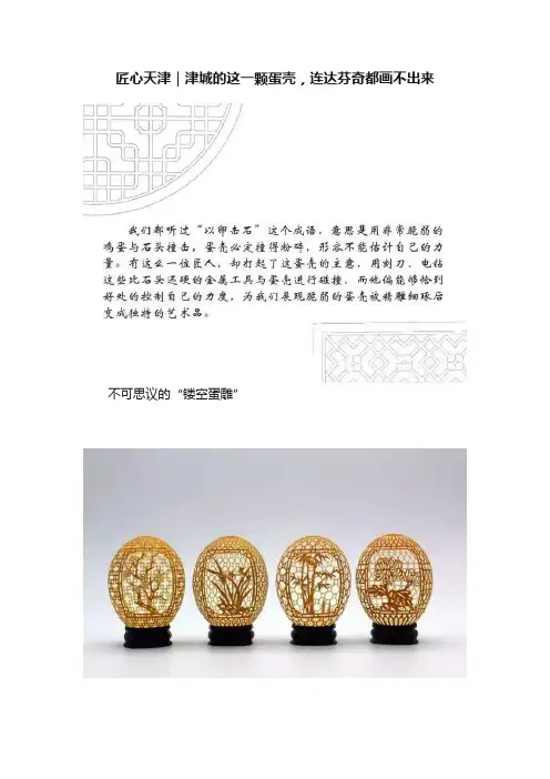 匠心天津｜津城的这一颗蛋壳，连达芬奇都画不出来