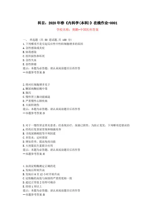 20春中国医科大学《内科学(本科)》在线作业-复习资料答案