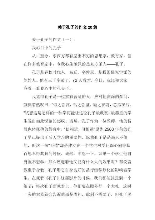 关于孔子的作文20篇