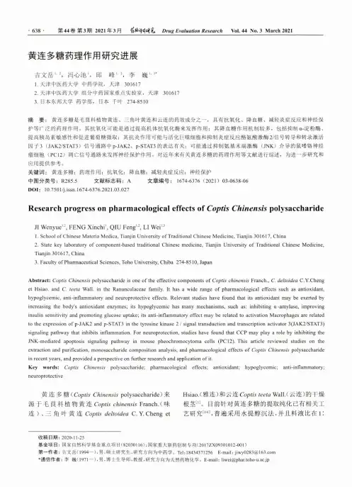 黄连多糖药理作用研究进展