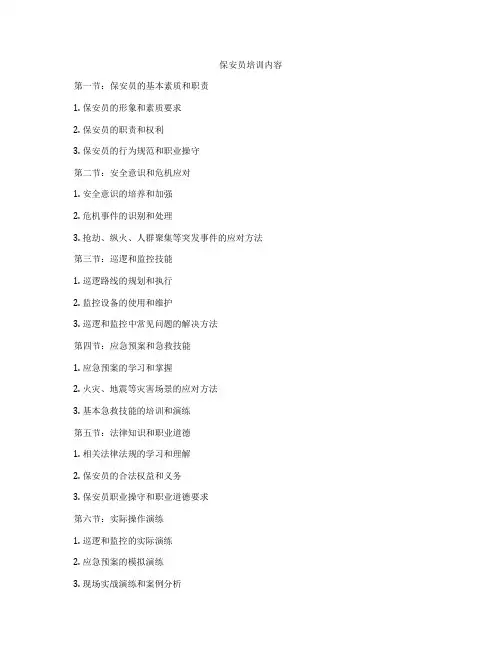保安员培训内容