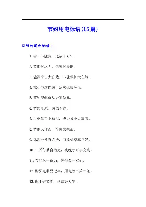 节约用电标语(15篇)