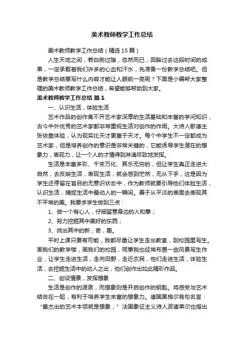 美术教师教学工作总结（精选15篇）