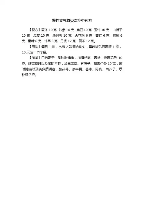 慢性支气管炎治疗中药方