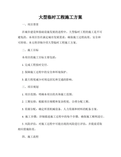 大型临时工程施工方案