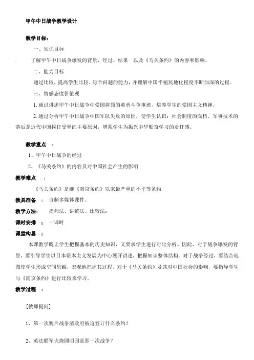 初中历史八年级上册《甲午中日战争》教学设计2套