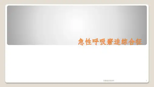急性呼吸窘迫综合征ppt课件