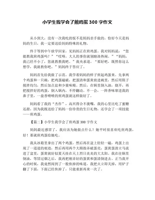 小学生我学会了煎鸡蛋300字作文