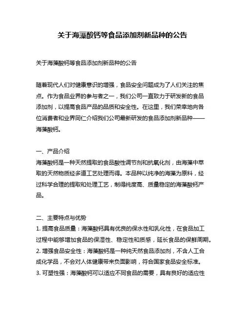 关于海藻酸钙等食品添加剂新品种的公告