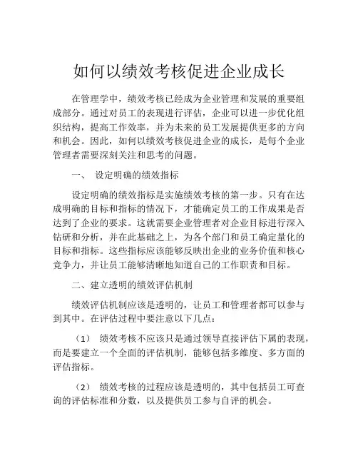 如何以绩效考核促进企业成长