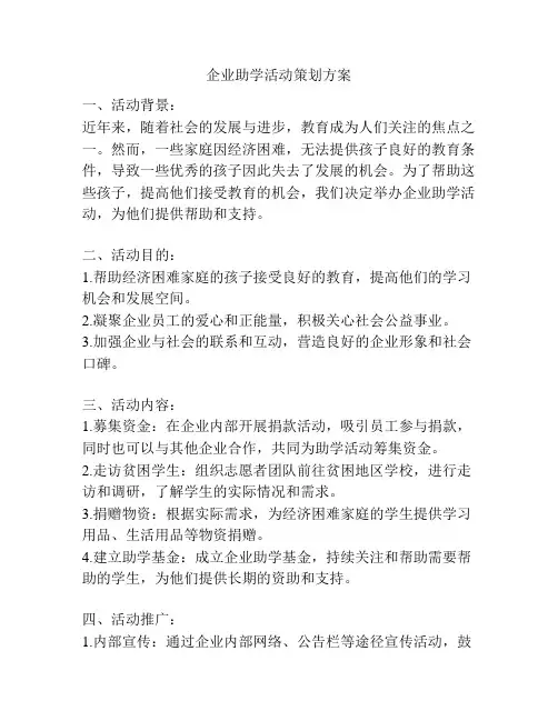 企业助学活动策划方案