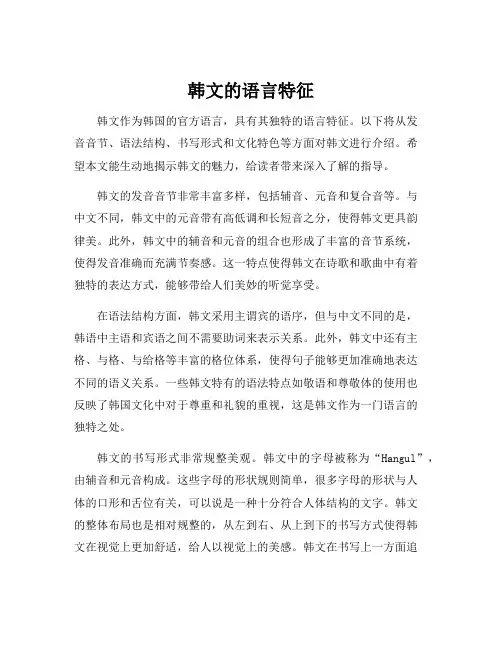 韩文的语言特征