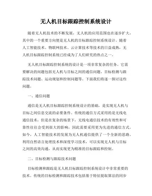 无人机目标跟踪控制系统设计