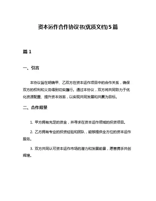 资本运作合作协议书(优质文档)5篇
