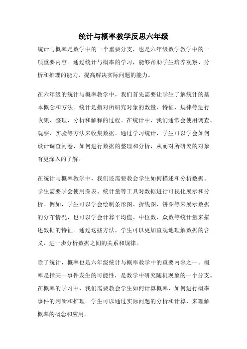 统计与概率教学反思六年级