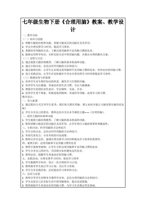 七年级生物下册《合理用脑》教案、教学设计