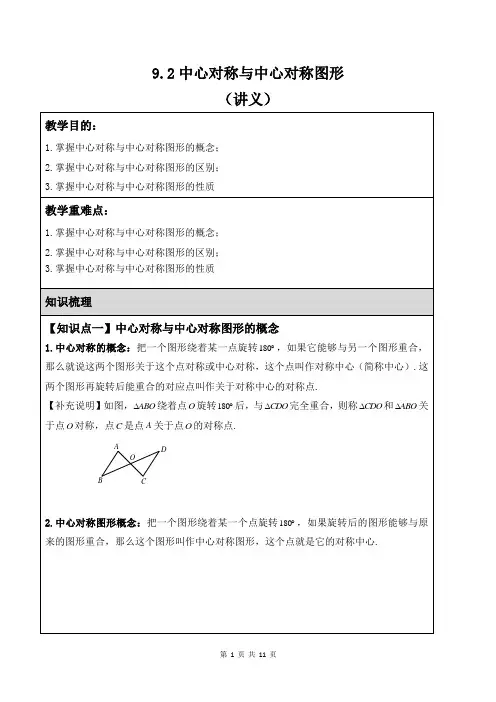 9.2中心对称与中心对称图形(讲义)+2023—2024学年苏科版数学八年级下册