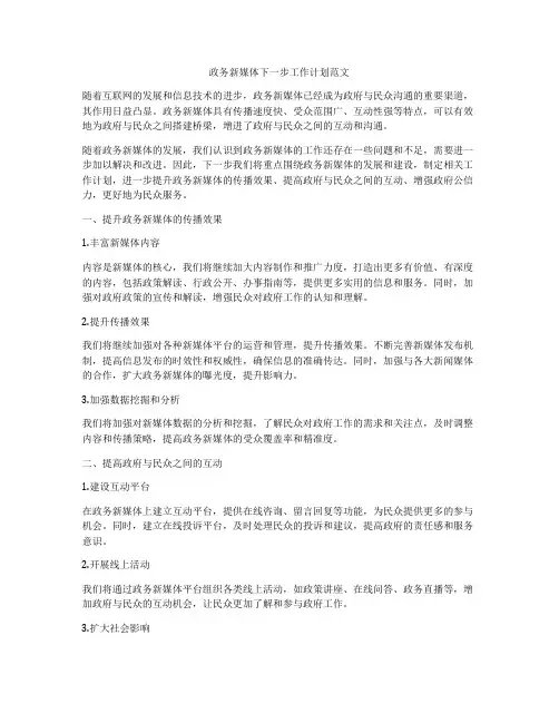 政务新媒体下一步工作计划范文