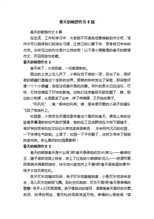 春天的畅想作文8篇
