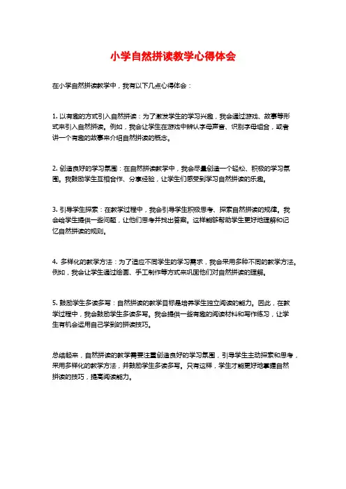 小学自然拼读教学心得体会