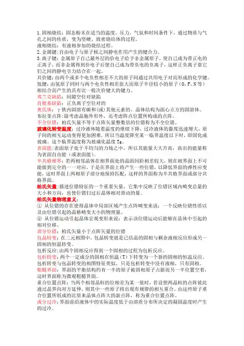 材料科学基础最全名词解释