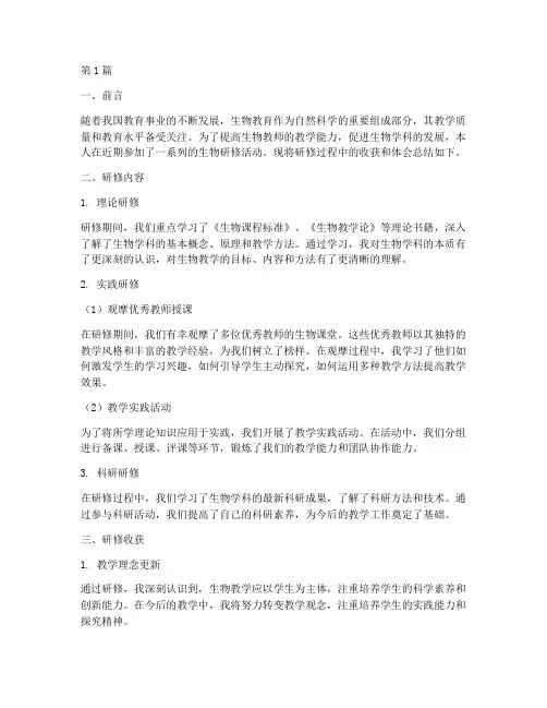 生物研修总结报告范文(3篇)