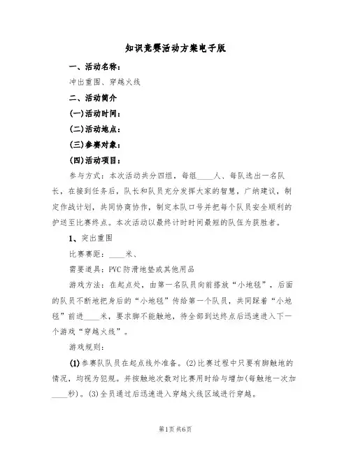 知识竞赛活动方案电子版(三篇)