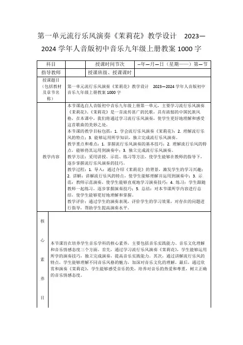 第一单元流行乐风演奏《茉莉花》教学设计 2023—2024学年人音版初中音乐九年级上册教案1000字