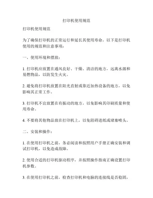 打印机使用规范