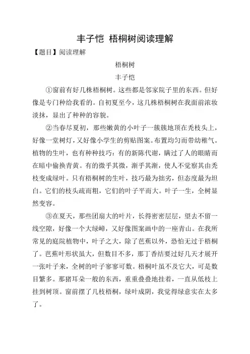 丰子恺 梧桐树阅读理解