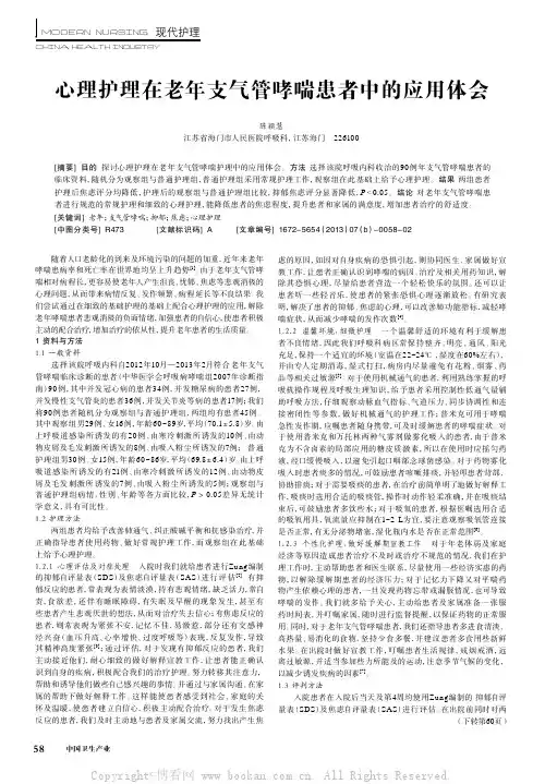 心理护理在老年支气管哮喘患者中的应用体会
