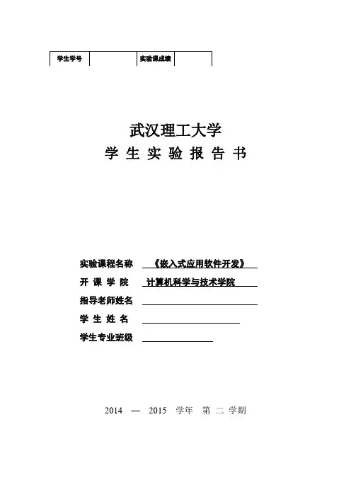 武汉理工大学嵌入式应用开发Android实验报告