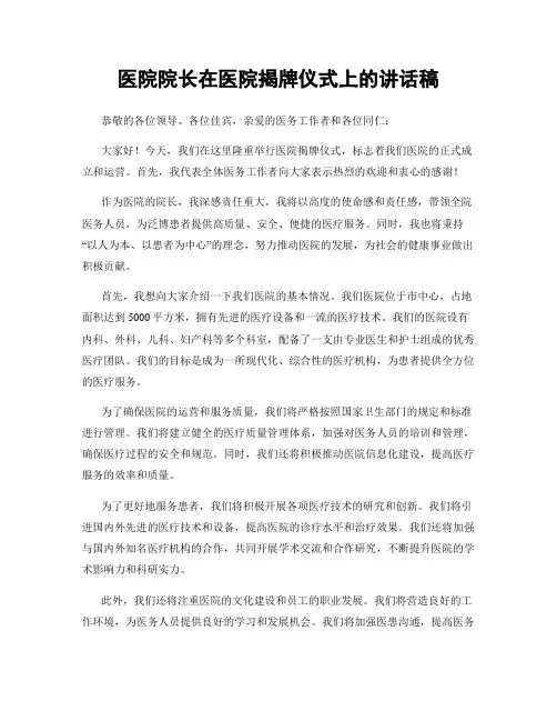医院院长在医院揭牌仪式上的讲话稿